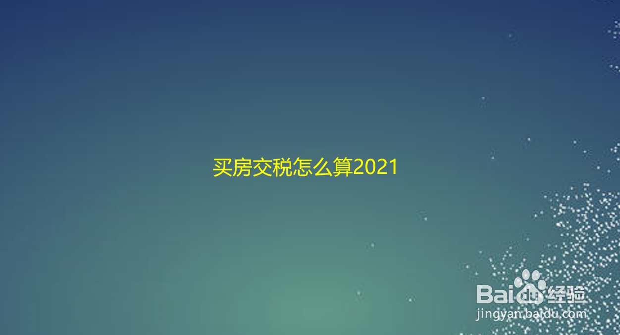 买房交税怎么算2021