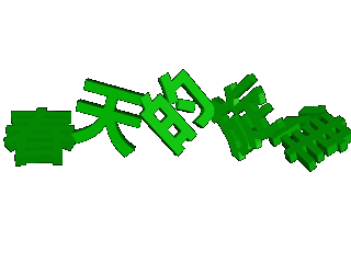 ulead cool 3d中给文字添加绿色跳舞效果