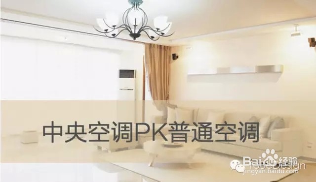 家装空调如何选择？中央空调PK普通空调