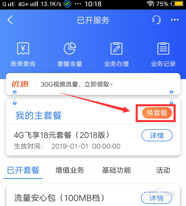 移动APP上怎么修改套餐