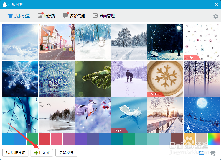 怎么设置QQ分组背景皮肤？