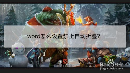 word怎么设置禁止自动折叠