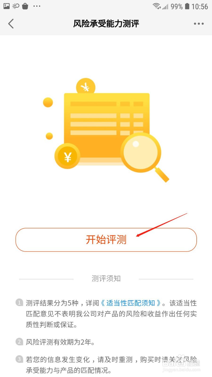 天天基金在哪里进行风险承受能力测评