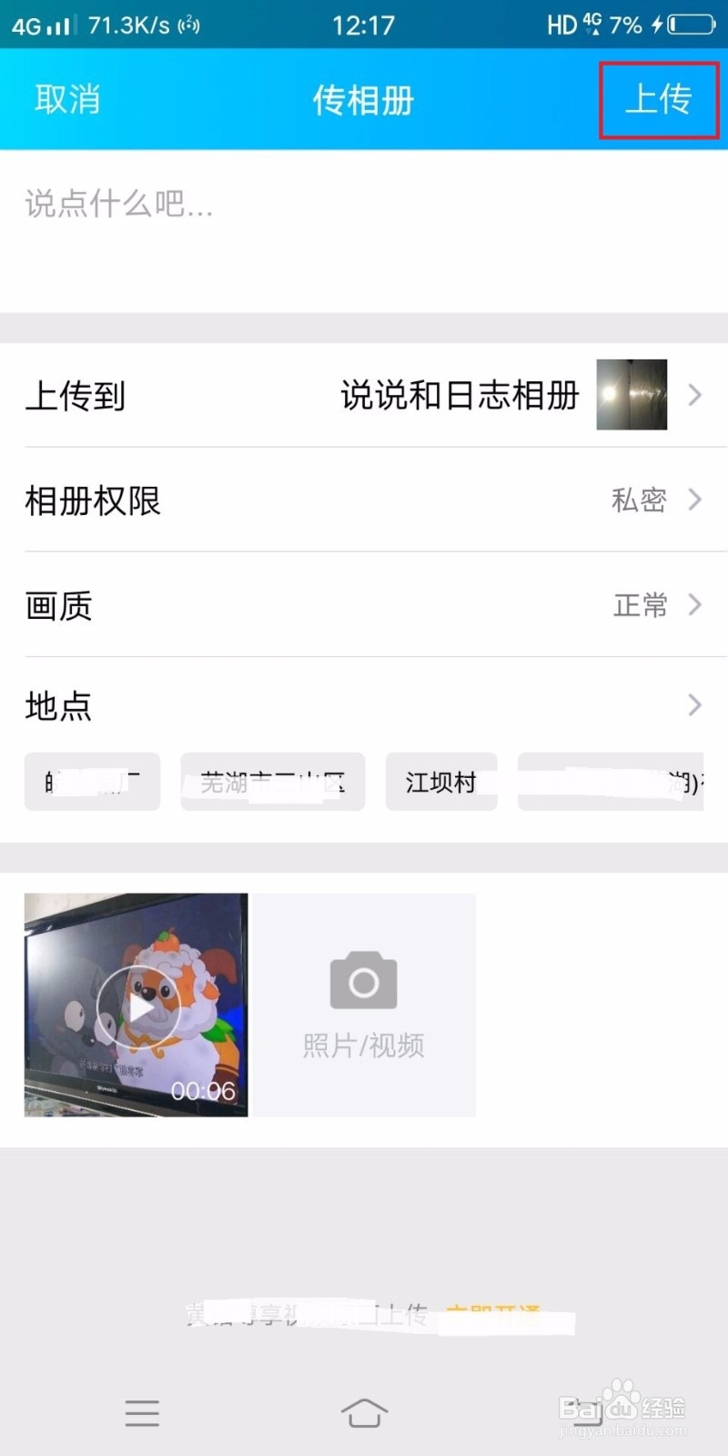 QQ空间如何上传视频
