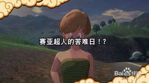 龙珠Z卡卡罗特 赛亚超人的苦难日 任务攻略