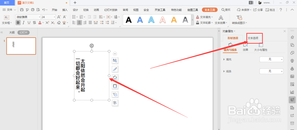 WPS幻灯片中如何将竖排文字转为横排