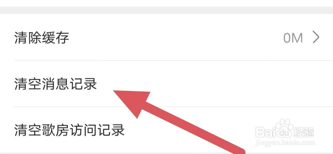 酷狗唱唱如何查看清空消息记录