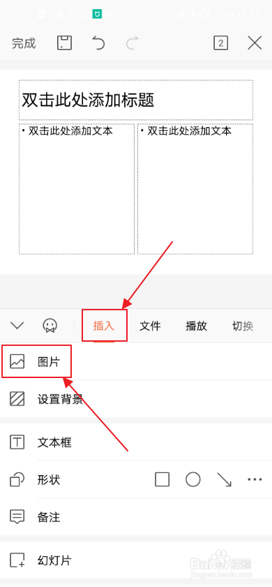 手机WPS如何给PPT插入背景图？