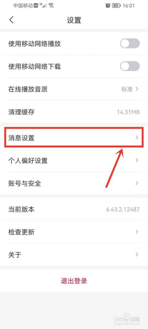 云听如何关闭消息通知