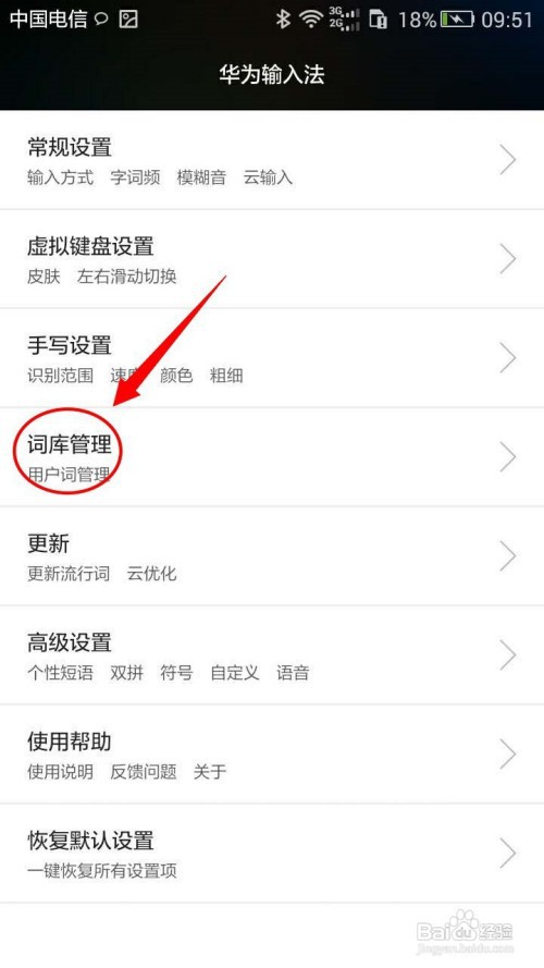 怎么恢复华为手机默认词库