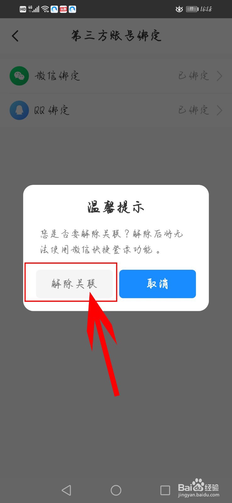 智行火车票如何解绑微信