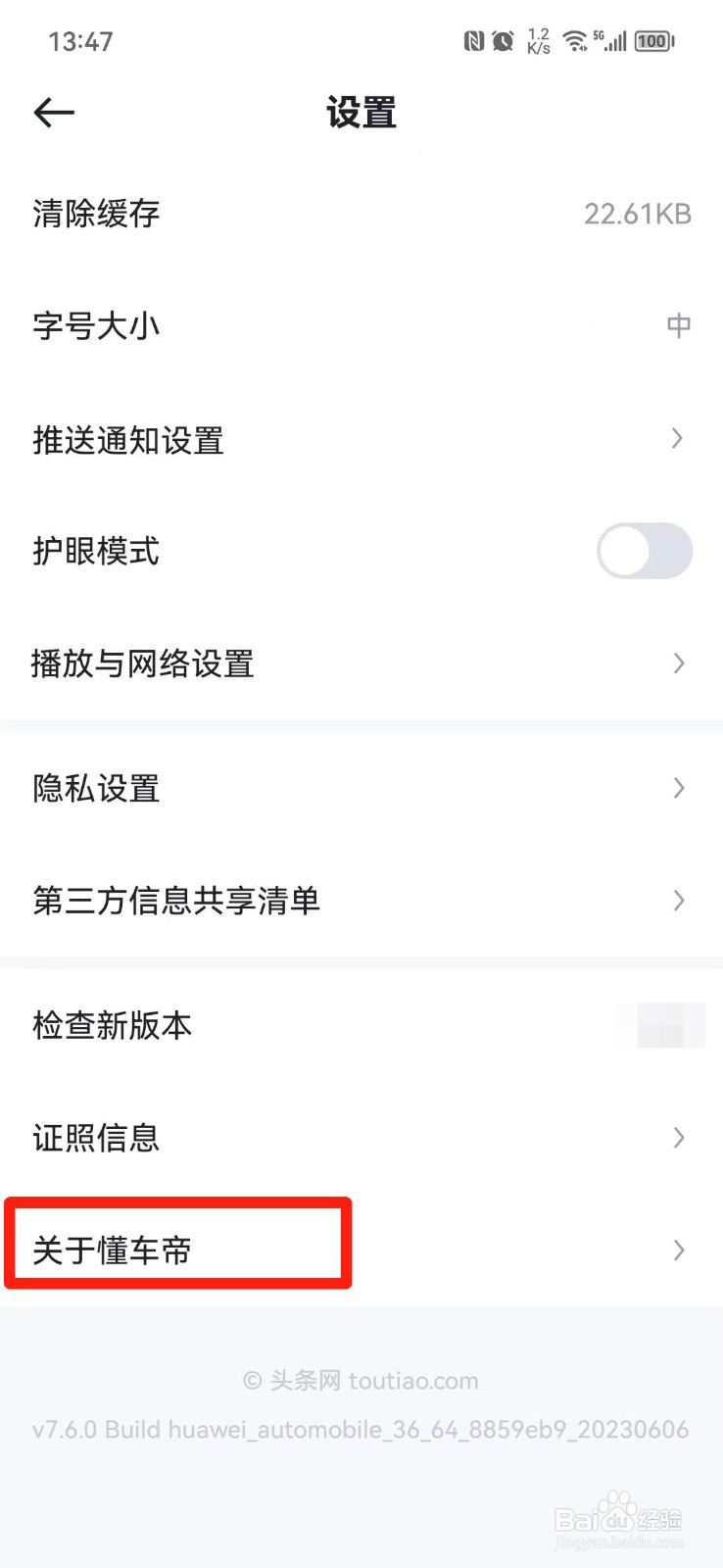 懂车帝APP怎么查看版本信息
