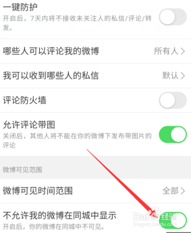 微博怎么屏蔽同城展示信息