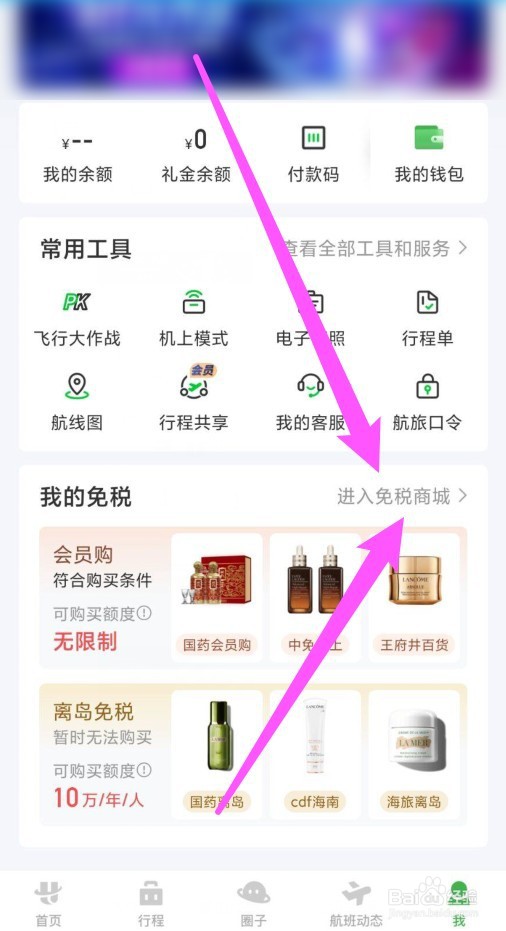 航旅纵横APP免税商城怎么进入