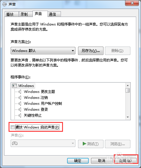 win7 sp1系统怎么关闭windows启动声音？