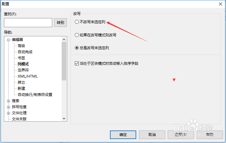 UltraEdit怎么设置不改写未选定到