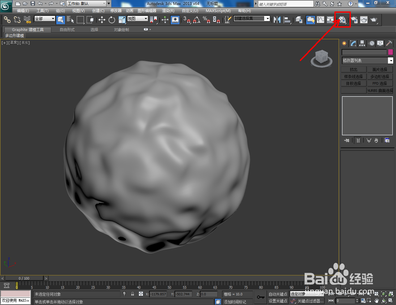 3Dmax凹凸球体制作教程