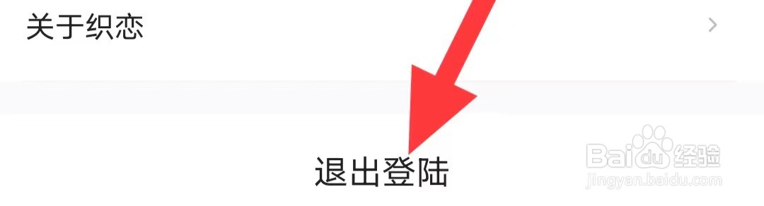 织恋如何退出登陆