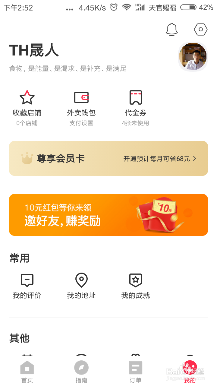 百度外卖如何修改密保手机号