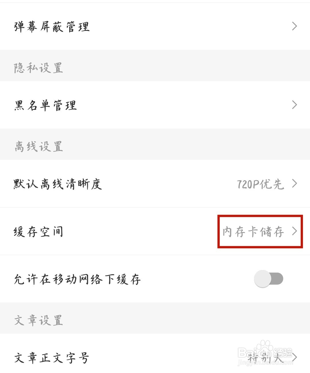 A站怎么设置缓存空间为SD卡