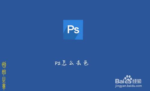 PS怎么无损去色