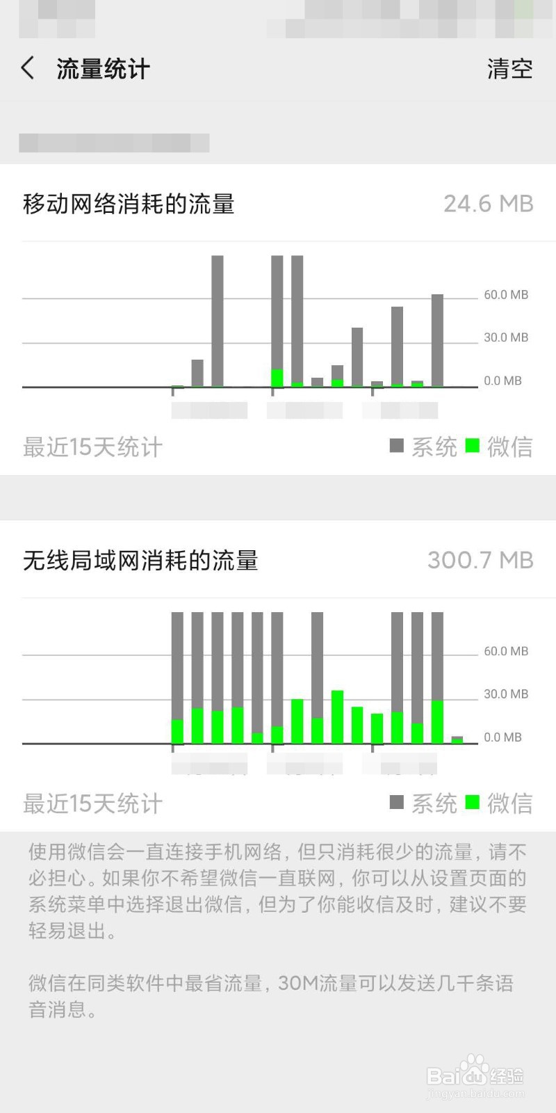 怎么看微信消耗了多少流量？