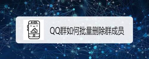 QQ群如何批量删除群成员