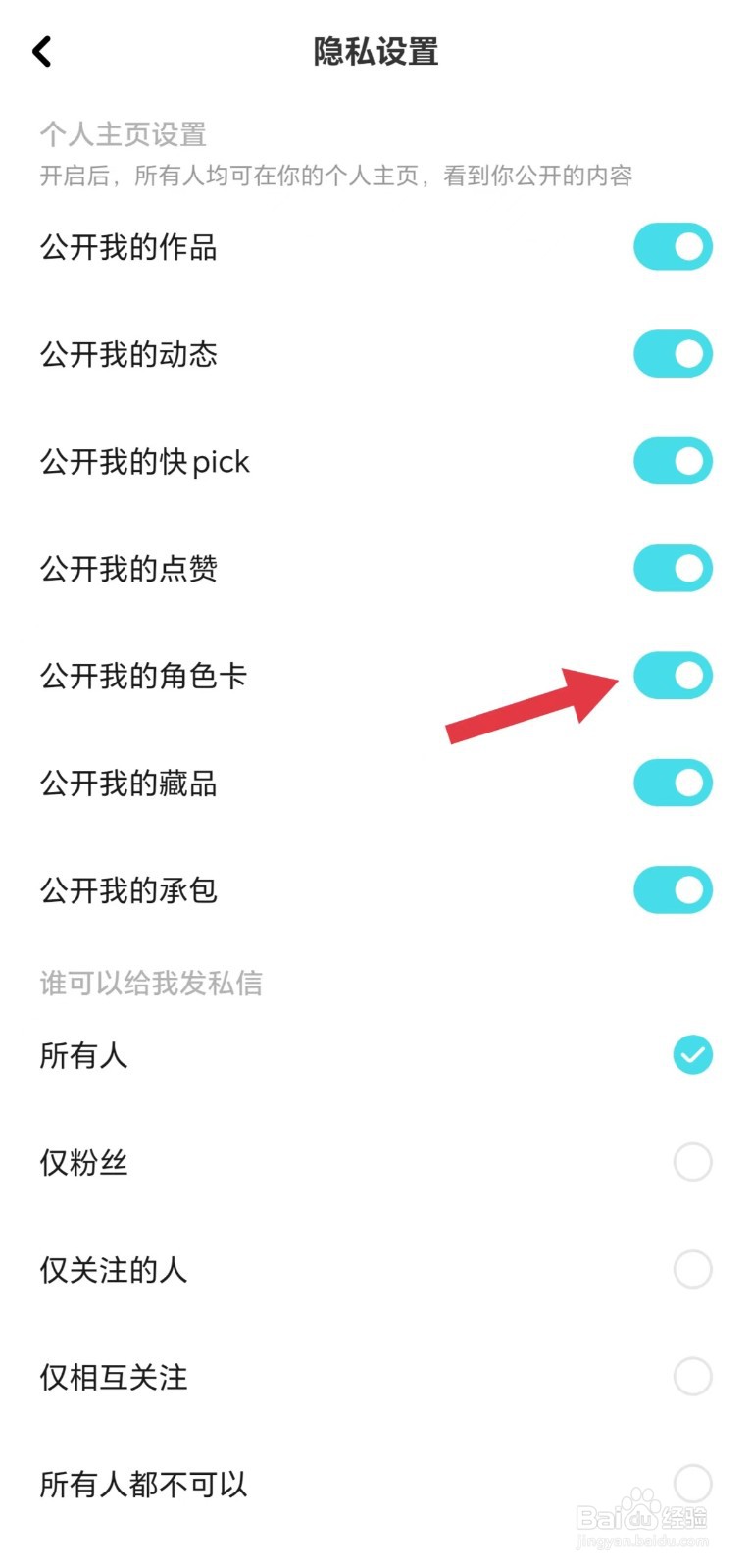快点阅读怎么开启公开我的角色卡