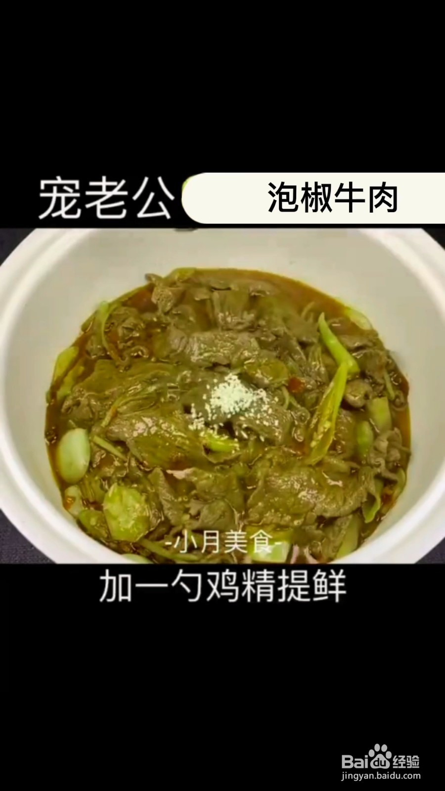 怎么制作超下饭的泡椒牛肉