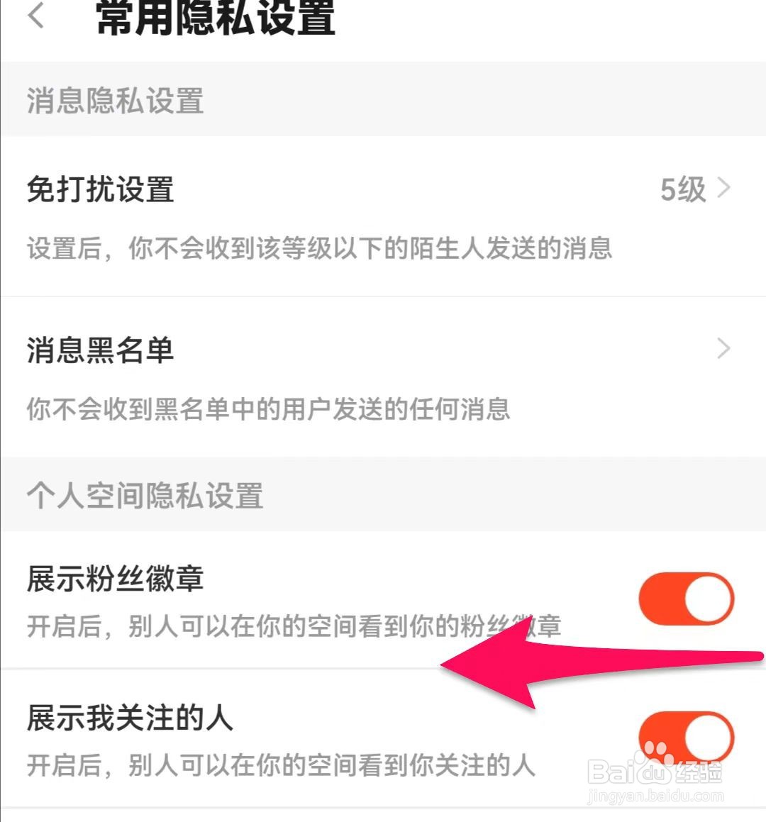 斗鱼展示粉丝徽章怎么关闭