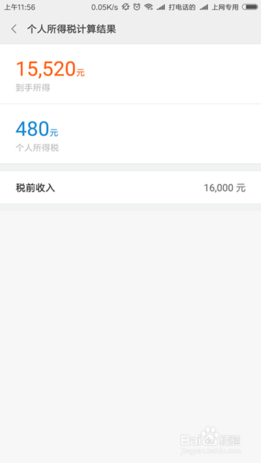 小米个人所得税计算器怎么用
