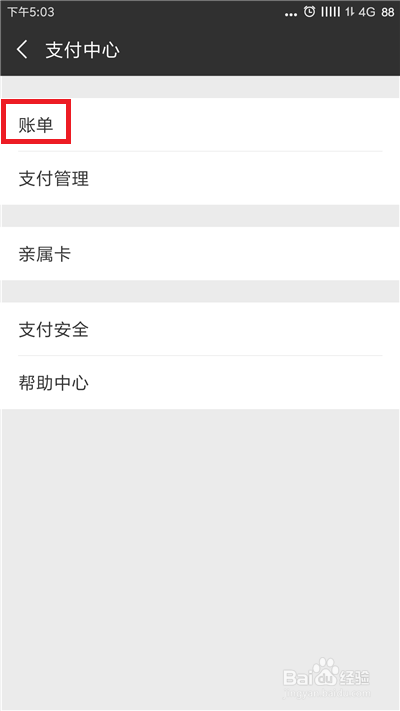 微信怎么查询支付账单