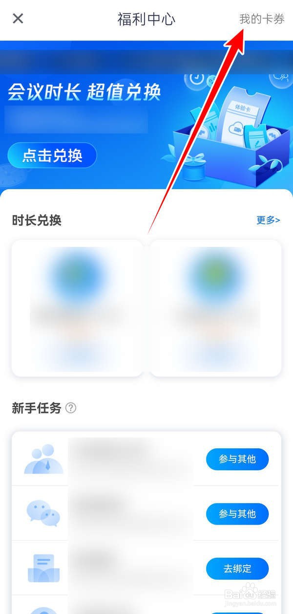 腾讯会议APP中怎么使用福利卡券