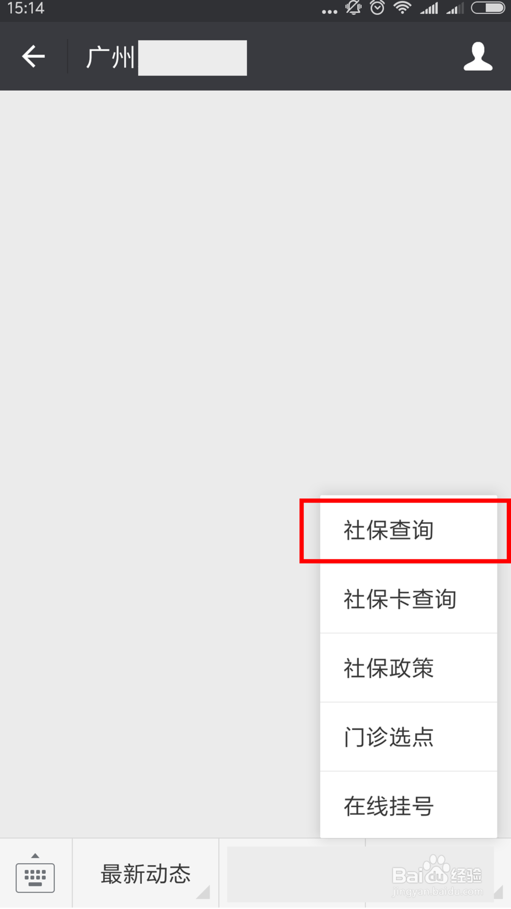 如何用微信查询社保和缴社保费？