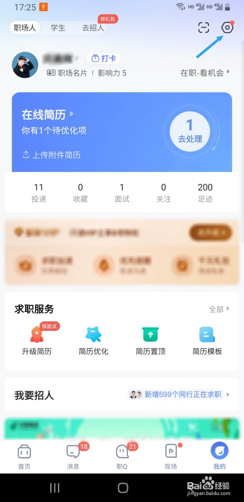 智联招聘如何查看正在使用的版本号