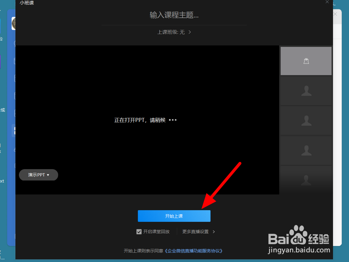 企业微信小班课怎么关闭麦克风