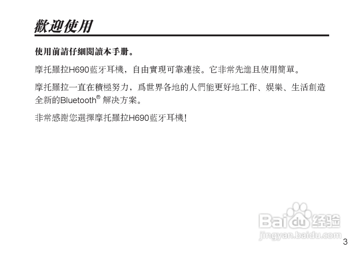 摩托罗拉H690蓝牙耳机使用说明书:[1]