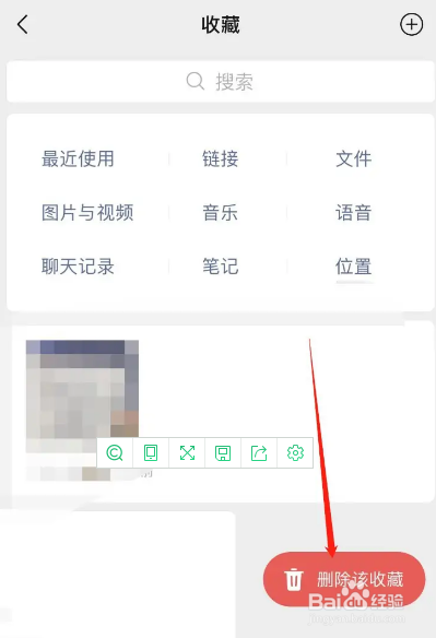 微信收藏怎么删除