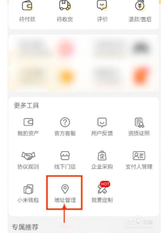 小米有品如何删除收货地址
