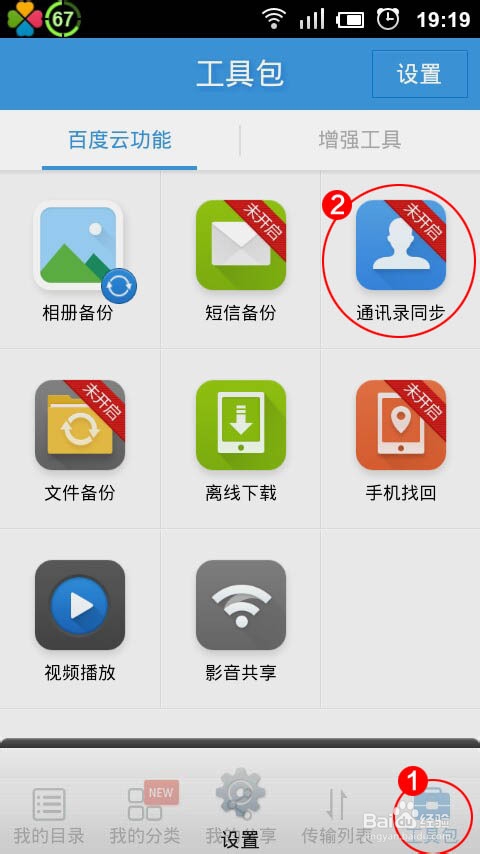 百度云网盘：[2]怎么备份短信和通讯录?
