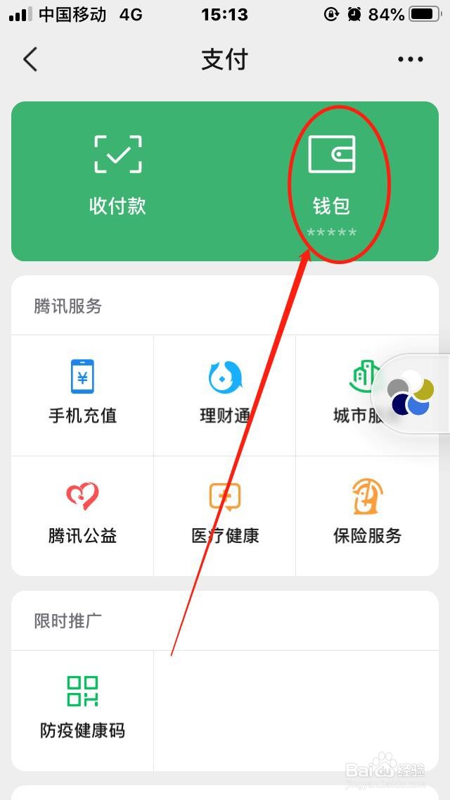 微信如何隐藏钱包余额