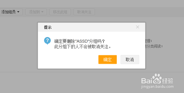 新浪微博如何删除分组