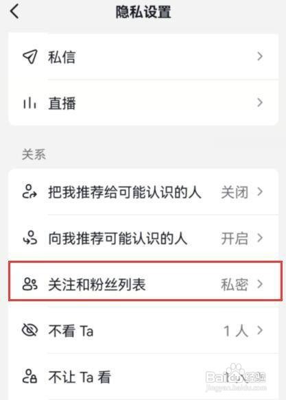 抖音关注和粉丝列表为公开如何设置