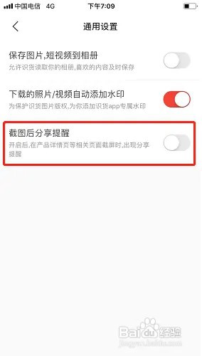 识货如何关闭截图后分享提醒？