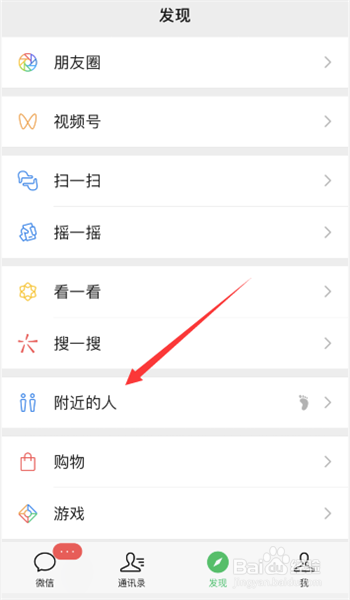 微信在附近的人里面如何清除位置信息