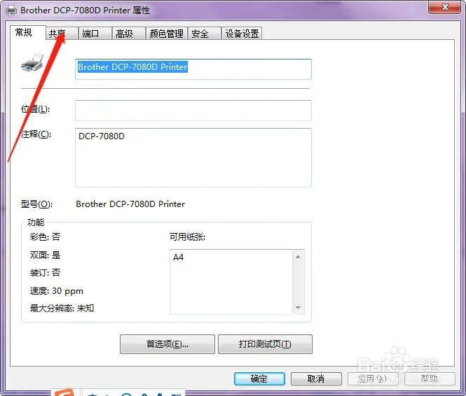 设置攻略2之怎么设置共享打印机?