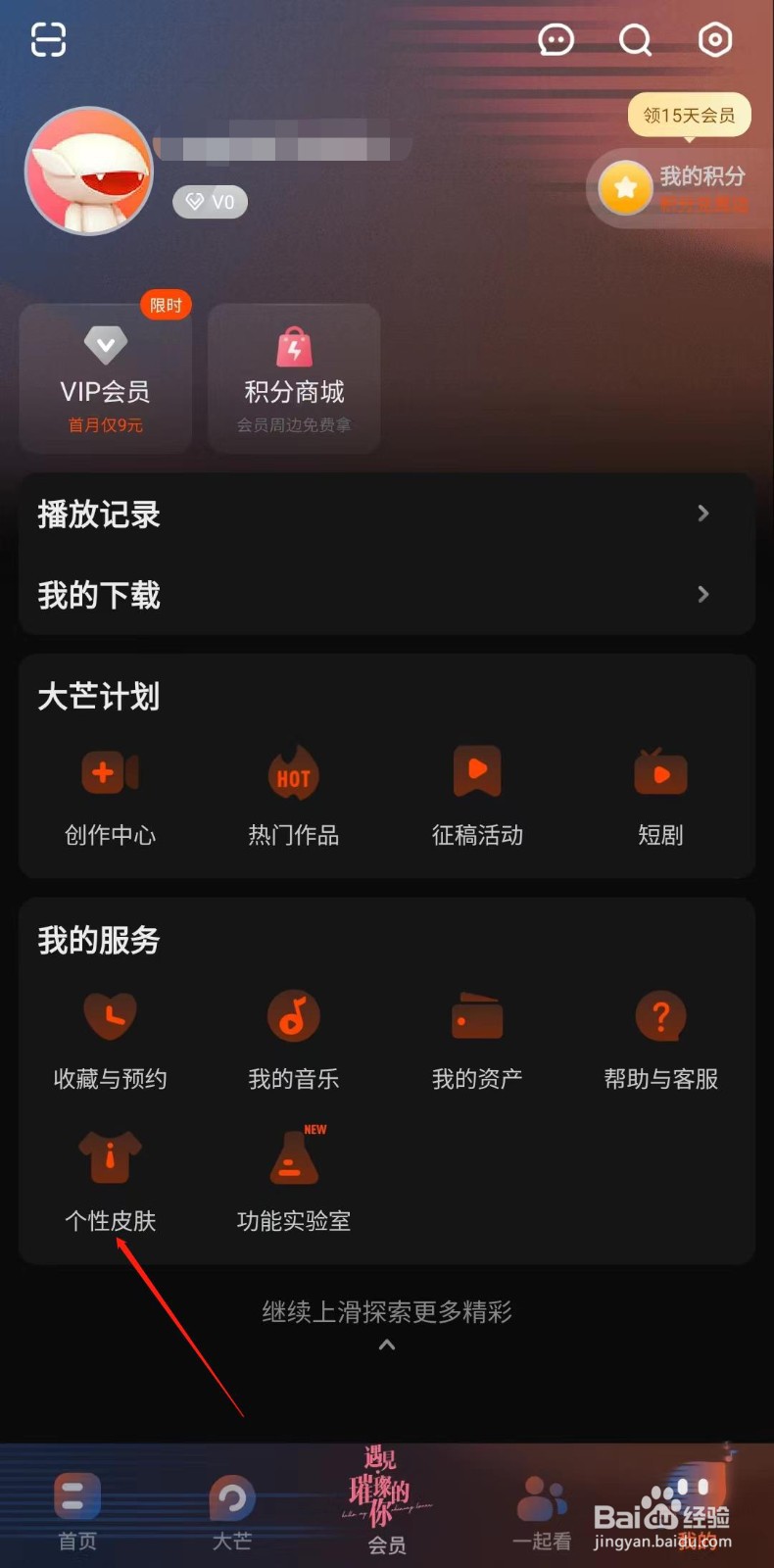 芒果TV怎样更换主题皮肤