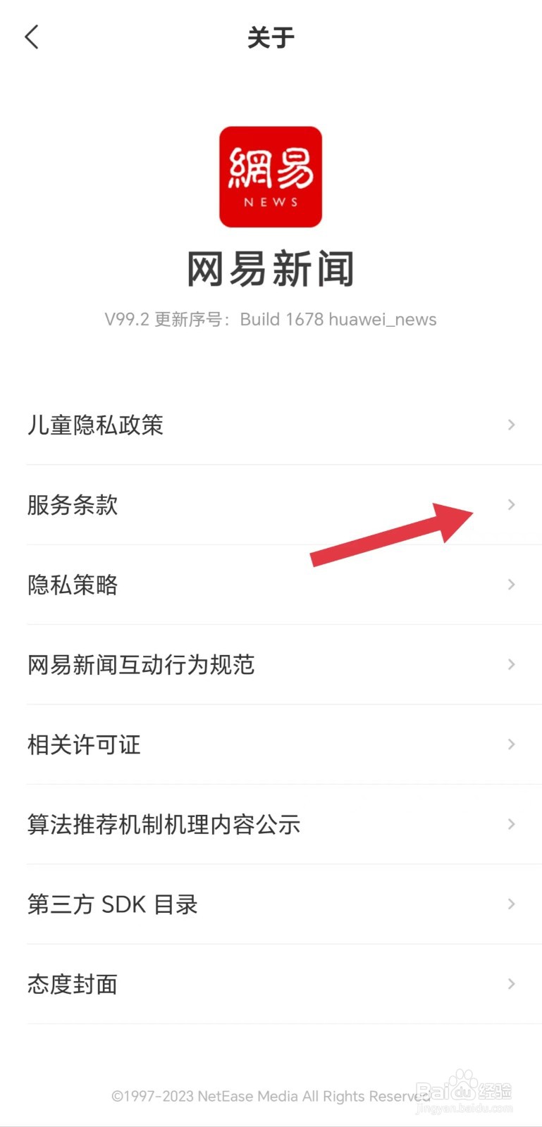 网易新闻怎么看服务条款