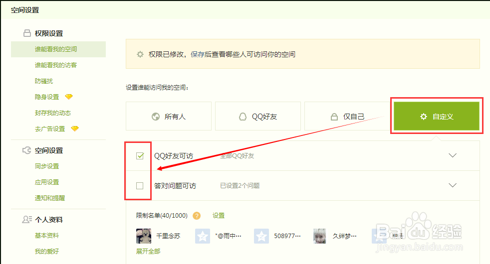 如何设置QQ空间访问权限