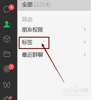 微信怎样新建分组标签并拉微信好友进入分组